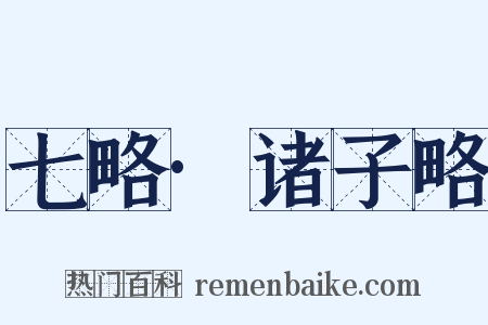 七略·诸子略是什么意思的图片